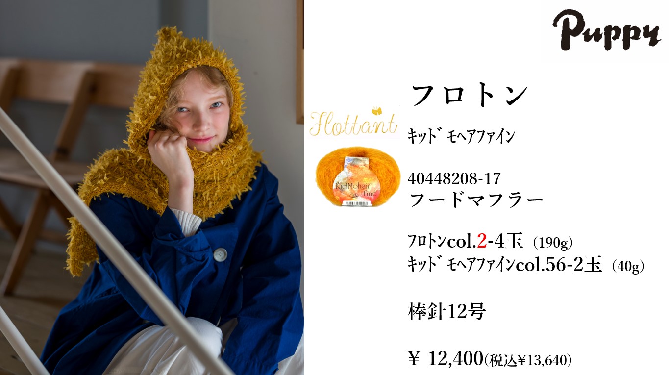 世界の毛糸 ユニオンウール＜毛糸WEB通販＞: パピー フロトン